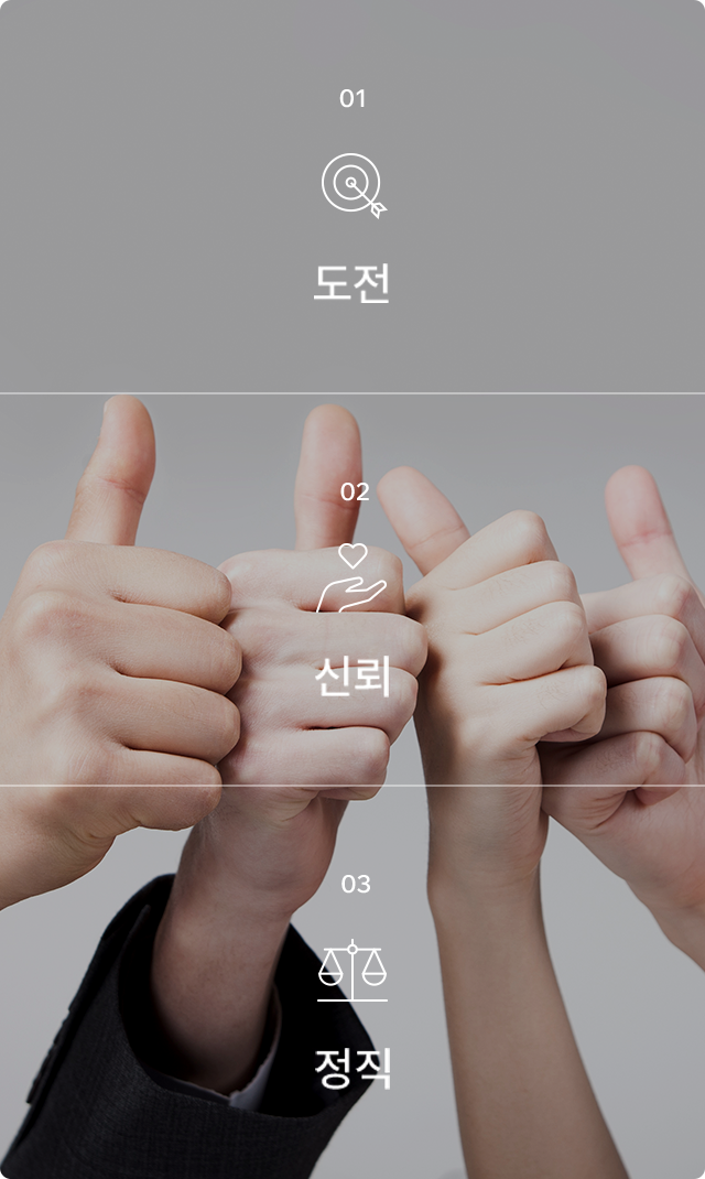 도전 신뢰 정직